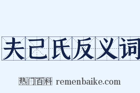 夫己氏反义词是什么意思的图片